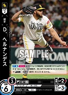 D.ヘルナンデス(福岡ソフトバンクホークス) 【TBP01-H14R】
